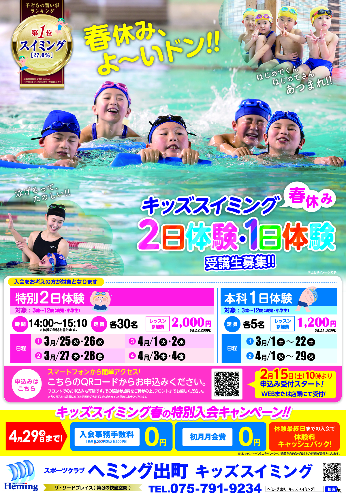 2/14～4/29 キッズスイミング春休み短期教室と2日体験・1日体験・春の特別入会キャンペーン チラシ画像