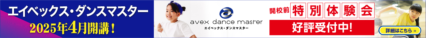 エイベックス・ダンスマスター無料体験会バナー