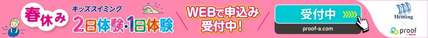 キッズスイミングスクール！春休み2日体験・1日体験！WEB申込みはこちら！