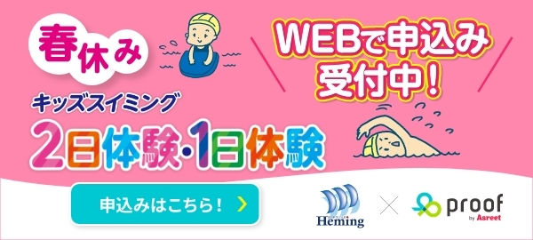 キッズスイミングスクール！春休み2日体験・1日体験！WEB申込みはこちら！