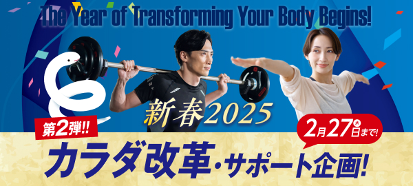 新春2025 カラダ改革・サポート企画！第2弾！