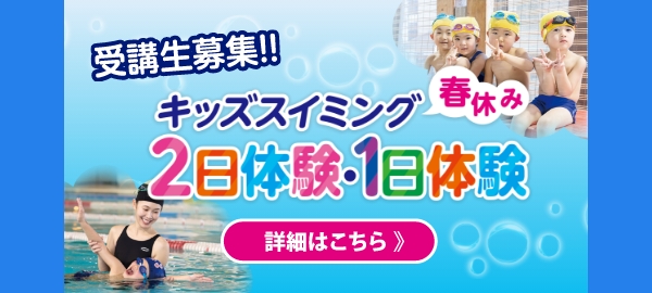 キッズスイミング 春休み2日体験・1日体験教室